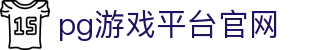pg游戏平台官网